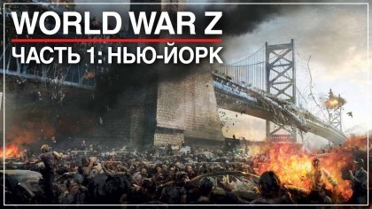 Видеопрохождения - Прохождение World War Z (2019) – Часть 1: Зомби-апокалипсис в Нью-Йорке