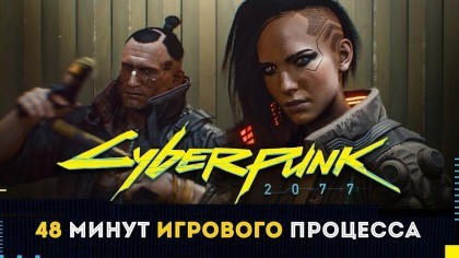 Геймплей - Cyberpunk 2077 – 48 минут игрового процесса (Геймлей игры)