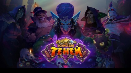 Трейлеры - Hearthstone: Heroes of Warcraft – Трейлер дополнения «Возмездие теней» (На русском)