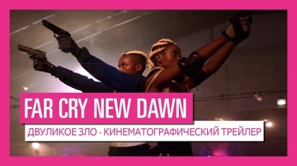 Трейлеры - Far Cry: New Dawn – Кинематографический трейлер [RU]