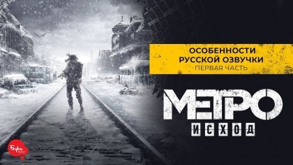 Геймплей - Metro: Exodus – Особенности русской озвучки (Первая часть)