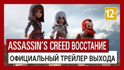 Трейлеры - Assassin's Creed: Rebellion – Официальный трейлер выхода (На русском)