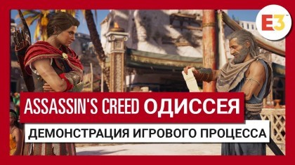 Геймплей - Assassin's Creed Odyssey – Демонстрация игрового процесса (Е3 2018)