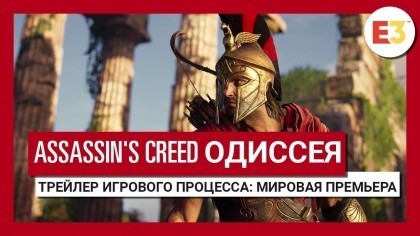 Трейлеры - Assassin's Creed Odyssey – Трейлер игрового процесса (Мировая премьера на E3 2018) [RU]