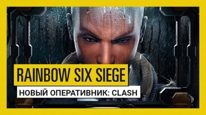 Трейлеры - Tom Clancy’s Rainbow Six Siege – Трейлер нового оперативника «Clash» из грядущей операции «Grim Sky» [RU]