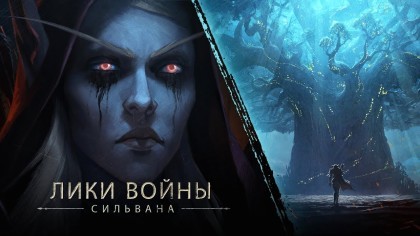 Трейлеры - World of Warcraft: Battle for Azeroth – Новая короткометражка: «Лики войны»: Сильвана [RU]