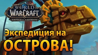 Геймплей - World of Warcraft: Battle for Azeroth – Новый ролик «Экспедиции на острова» с разработчиками [RU]