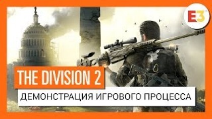 Геймплей - The Division 2 – Демонстрация игрового процесса (Е3 2018) [RU]