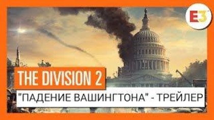 Трейлеры - The Division 2 – Трейлер «Падение Вашингтона» в честь анонса (Е3 2018) [RU]