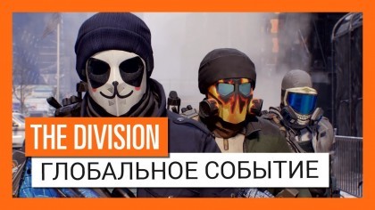 Трейлеры - Tom Clancy's The Division – Глобальное событие «Отключка» [RU]