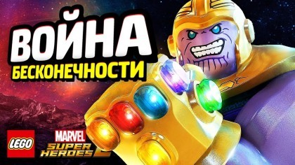 Трейлеры - LEGO Marvel Super Heroes 2 – трейлер дополнения «Война бесконечности» [RU]