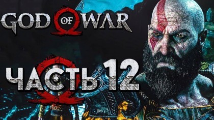 Видеопрохождения - Прохождение God of War 4 2018 (На русском) – Часть 12: Испытания внутри горы