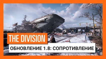 Трейлеры - Tom Clancy's The Division – Бесплатное обновление 1.8 – Сопротивление – Трейлер выхода [RU]