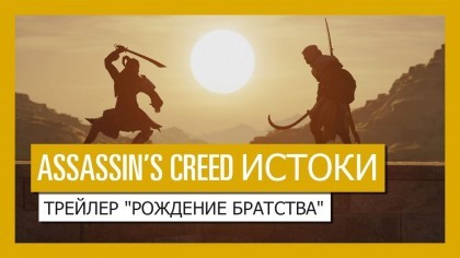 Трейлеры - Assassin's Creed: Origins – Новый трейлер «Рождение братства» (На русском)