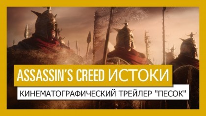 Трейлеры - Assassin's Creed: Origins – Кинематографический трейлер «Песок»