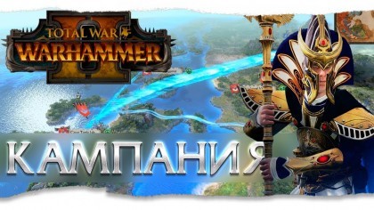 Геймплей - Total War: Warhammer II – Прохождение кампании за Высших эльфов (На русском)