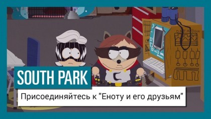 Трейлеры - South Park: The Fractured But Whole – Новый трейлер «Присоединяйтесь к Еноту и его друзьям» (На русском)