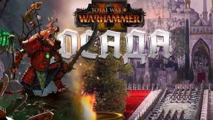 Геймплей - Total War: Warhammer 2 – Геймплей: «Скавены – Осада города Высших эльфов» (На русском)