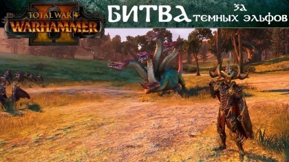 Геймплей - Total War: Warhammer 2 – Геймплей: «Битва за Темных эльфов» (На русском)