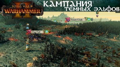 Геймплей - Total War: Warhammer 2 – Геймплей: «Прохождение кампании за Темных эльфов» (На русском)