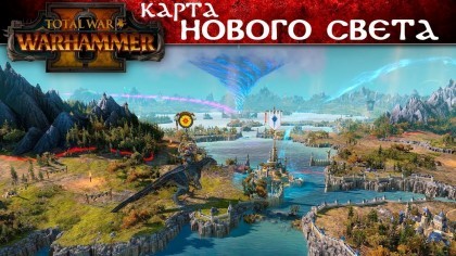 Геймплей - Total War: Warhammer 2 – Новый геймплей «Карта кампании Великого Вихря» (На русском)