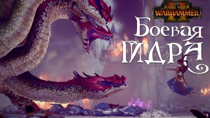 Трейлеры - Total War: Warhammer 2 – Трейлер «Боевой гидры» (На русском)
