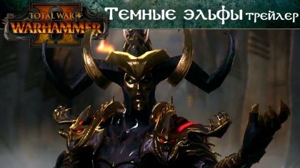 Трейлеры - Total War: Warhammer 2 – Новый трейлер «Тёмные эльфы» (На русском)