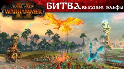 Геймплей - Total War: Warhammer 2 – Геймплей: «Битва Высших Эльфов» (На русском)