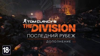 Трейлеры - Tom Clancy’s: The Division – Трейлер третьего дополнения «Последний рубеж» (На русском)