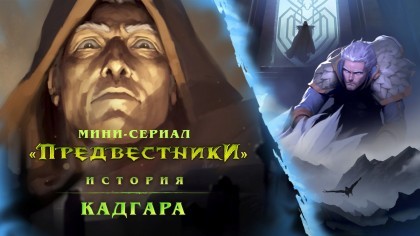 Видеогайды - World of Warcraft: Legion – «Предвестники: Кадгар» [RU]