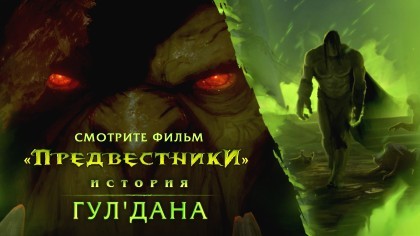 Видеогайды - World of Warcraft: Legion – «Предвестники: Гул`Дан» [RU]