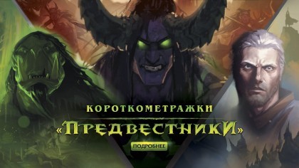 Видеогайды - World of Warcraft: Legion – Анонс серии короткометражек «Предвестники» [RU]