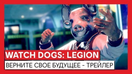 Трейлеры - Watch Dogs: Legion - Верните свое будущее - трейлер