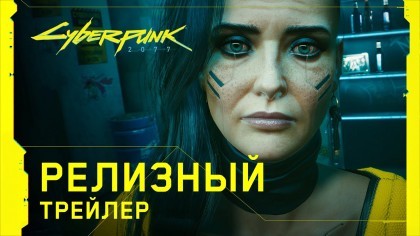 Трейлеры - Cyberpunk 2077 — Официальный релизный трейлер