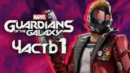 Видеопрохождения - Marvel's Guardians of the Galaxy прохождение — Часть 1: НОВЫЕ СТРАЖИ ГАЛАКТИКИ