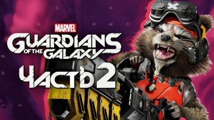 Видеопрохождения - Marvel's Guardians of the Galaxy прохождение — Часть 2: ПУШИСТЫЙ ЗАСРАНЕЦ РАКЕТА