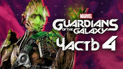 Видеопрохождения - Marvel's Guardians of the Galaxy прохождение — Часть 4: ГЕНИАЛЬНАЯ ИДЕЯ ГРУТА Я ЕСТЬ ГРУУТ!