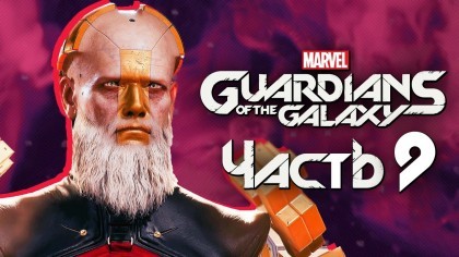 Видеопрохождения - Marvel's Guardians of the Galaxy прохождение — Часть 9: ВЕЛИКИЙ ОБЪЕДИНИТЕЛЬ РЕЙКЕР