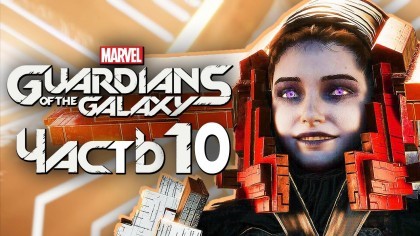 Видеопрохождения - Marvel's Guardians of the Galaxy прохождение — Часть 10: ГОСПОЖА МАТРИАРХ ГАЛАКТИКИ