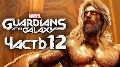 Видеопрохождения - Marvel's Guardians of the Galaxy прохождение — Часть 12: ЗОЛОТОЙ БОГ АДАМ УОРЛОК