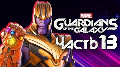 Видеопрохождения - Marvel's Guardians of the Galaxy прохождение — Часть 13: МОГУЧИЙ ТАНОС ВЕРНУЛСЯ
