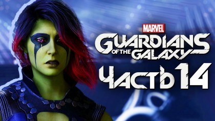 Видеопрохождения - Marvel's Guardians of the Galaxy прохождение — Часть 14: САМАЯ ОПАСНАЯ ЖЕНЩИНА ГАЛАКТИКИ