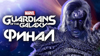 Видеопрохождения - Marvel's Guardians of the Galaxy прохождение — Часть 17: БОГ МАГУС. ФИНАЛ | КОНЦОВКА