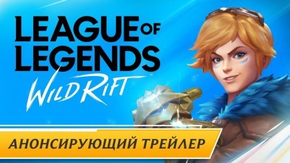 Трейлеры - League of Legends: Wild Rift | Трейлер