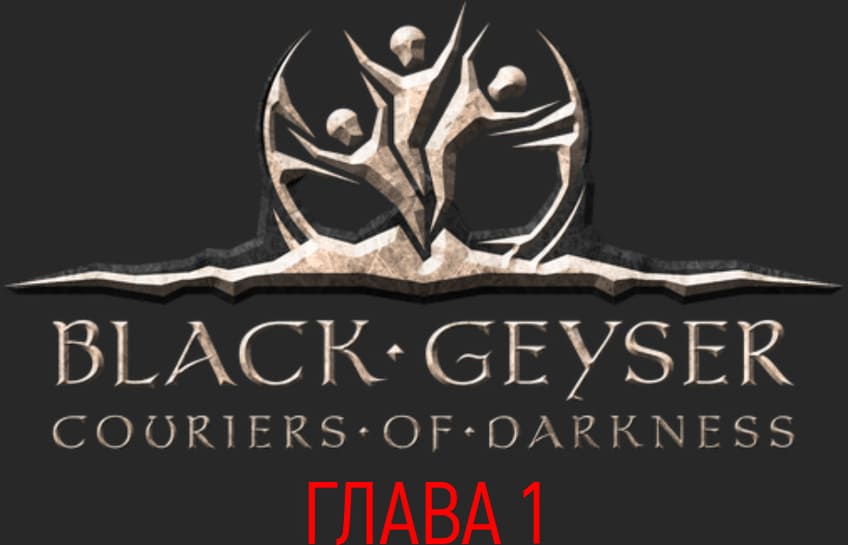 Глава 1 Black Geyser прохождение