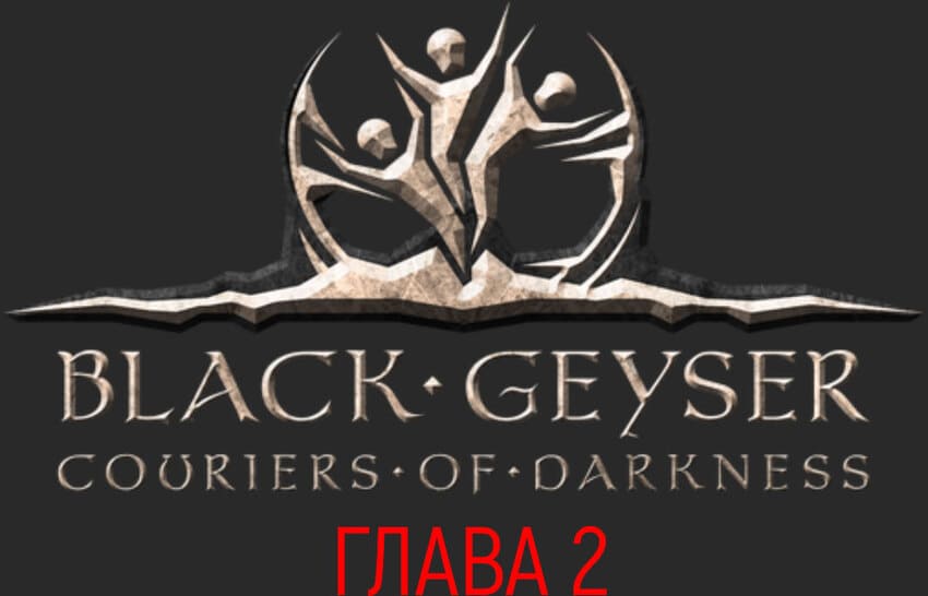 прохождение главы 2 Black Geyser