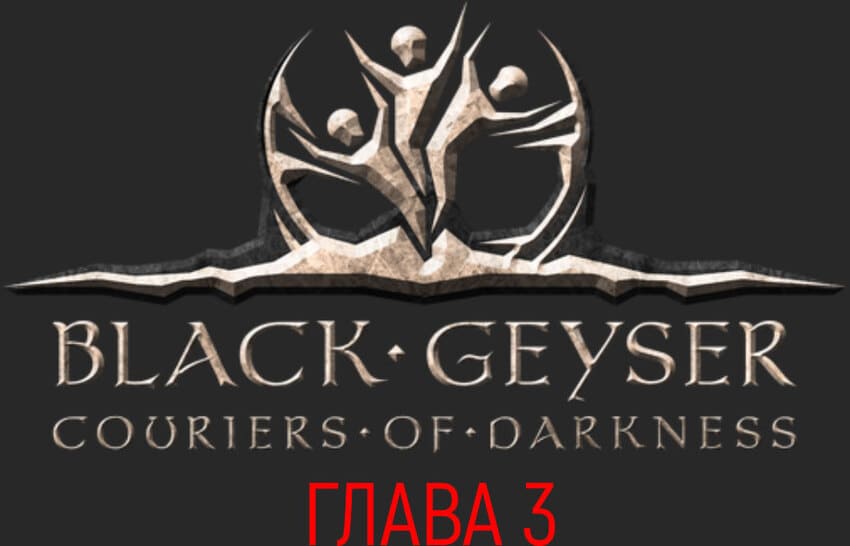 глава 3 Black Geyser