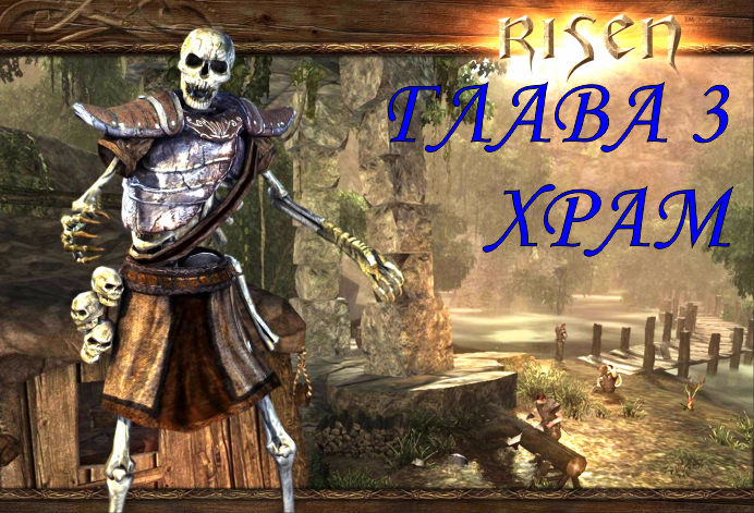 Risen. Прохождение