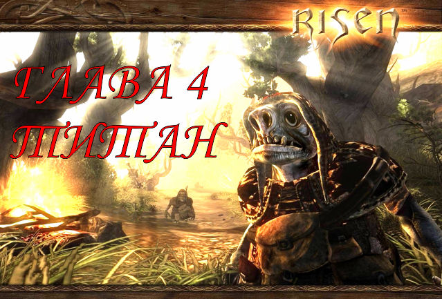 Risen. Прохождение Титан