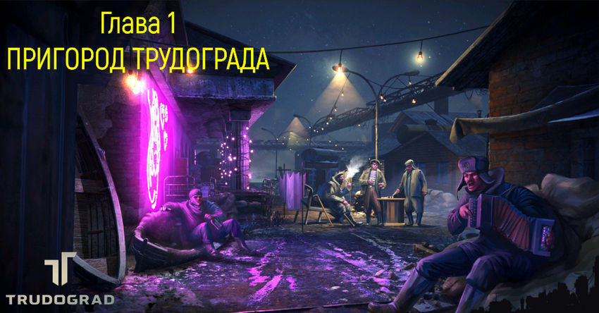 Трудоград. Прохождение